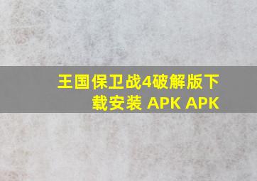 王国保卫战4破解版下载安装 APK APK